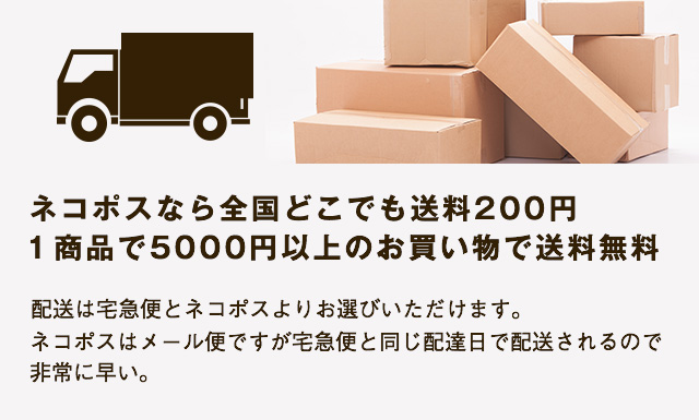ネコポスなら全国どこでも送料200円 5000円以上のお買い物で送料無料 配送は宅急便とネコポスよりお選びいただけます。ネコポスはメール便ですが宅急便と同じ配達日で配送されるので非常に早い。