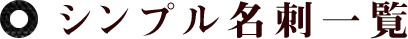 シンプル名刺一覧